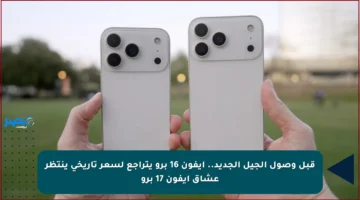 قبل وصول الجيل الجديد.. آيفون 16 برو يتراجع لسعر تاريخي ينتظر عشاق آيفون 17 برو